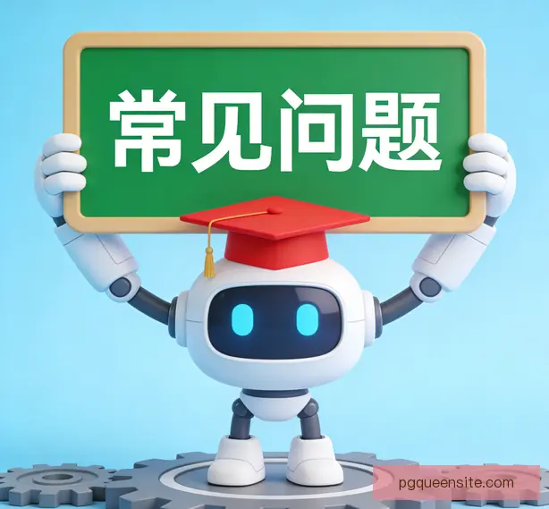 常见问题